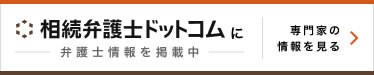 相続弁護士ドットコムバナー